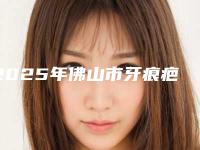 2025年佛山市牙痕疤修复价格表2025版正式一览（佛山市牙痕疤修复口腔手术价格多少钱呢）
