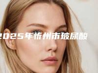 2025年忻州市玻尿酸填充牙齿黑三角医院排名榜口碑技术绝绝子-忻州市玻尿酸填充牙齿黑三角口腔医院