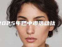 2025年巴中市活动钛合金牙套医院排行榜前十位实力口碑优异-巴中市活动钛合金牙套口腔医院