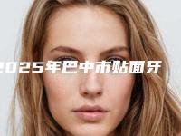 2025年巴中市贴面牙齿医院排行都是知名度高口碑好的专家-巴中市贴面牙齿口腔医院