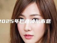 2025年巴彦淖尔市意大利BB种植(全瓷牙 纯钛基台)医院排行榜前10名大合集-巴彦淖尔市意大利BB种植(全瓷牙 纯钛基台)口腔医院