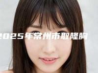 2025年常州市取隆胸硅胶假体整形医院排名榜凭实力稳居榜首