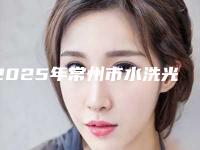 2025年常州市水洗光敏树脂价格表全新版新鲜出炉(常州市水洗光敏树脂效果及价格怎样)