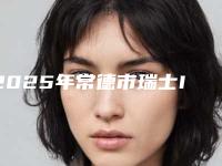 2025年常德市瑞士ITI种植体口腔均价-常德市瑞士ITI种植体均价为:16252元