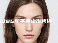 2025年平顶山市烤瓷牙做根管治疗价格(收费标准)2025热门新篇巨献