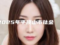 2025年平顶山市钛金属牙冠价格(价目)新版更新