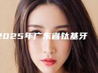 2025年广东省钛基牙种植医院盘点分析-广东省钛基牙种植口腔医院