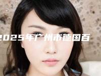 2025年广州市德国百康哪家是靠谱的-广州市德国百康口腔医院