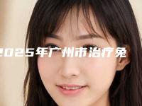 2025年广州市治疗兔唇手术价格表2025近期全新公布(广州市治疗兔唇手术费用需要多少呢)