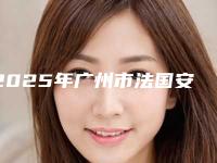 2025年广州市法国安卓健种植体医院哪个口碑好-广州曾大口腔门诊部名气实力在线盘点