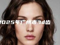2025年广州市3d齿雕美牙冠价格(收费标准)钜惠一览(广州市3d齿雕美牙冠手术口腔费用是多少)