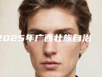 2025年广西壮族自治区处女膜修补手术医院在榜名单前十佳强大汇总(南宁思瑞医疗美容诊所跟踪上榜理由TOP3)