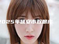 2025年延安市双眼皮修复失败医院在榜清单TOP10强种草记(延安VECY唯希医疗美容汇总不分先后)