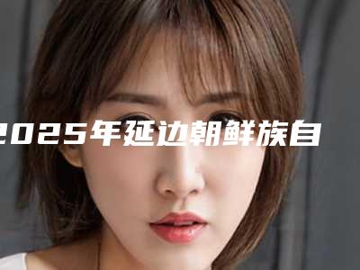 2025年延边朝鲜族自治州单晶体托槽医院排名榜前十佳网友良心安利-延边朝鲜族自治州单晶体托槽口腔医院