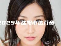 2025年建阳市达芬奇隐形牙套矫正到底多少钱!达芬奇隐形牙套矫正价格的三大因素