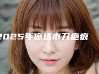 2025年廊坊市刀疤痕修复医院上榜名单前十强机构榜单汇总(廊坊张贵明整形美容皮肤科对比谁更强)