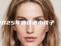 2025年廊坊市小孩子牙齿反颌医院上榜清单前十名正规机构评测-廊坊市小孩子牙齿反颌口腔医院