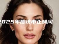 2025年廊坊市正畸陶瓷托槽医院在榜名单top10口碑医美机构-廊坊市正畸陶瓷托槽口腔医院