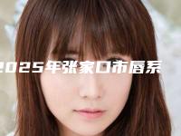 2025年张家口市唇系带手术医院榜单前10擅长详细介绍-张家口至美口腔神位第一
