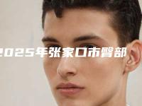 2025年张家口市臀部抽脂整形美容外科价目表，2025近期更新（张家口市臀部抽脂术一般价钱贵不贵）