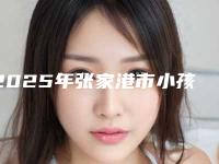 2025年张家港市小孩牙渍去除医院排名榜前十实力大推荐-张家港市小孩牙渍去除口腔医院