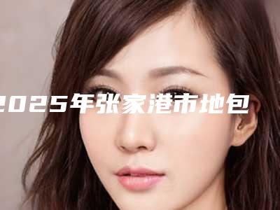 2025年张家港市地包天做种植牙收费明细2025版一览(张家港市地包天做种植牙手术得花多少钱)