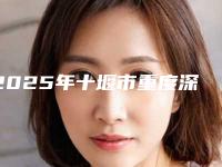 2025年十堰市重度深覆合矫正手术医院在榜名单前五网友力荐医院名单展示-十堰市重度深覆合矫正手术口腔医院