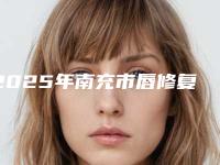 2025年南充市唇修复手术崭新价格表新鲜一览(南充市唇修复手术美容要多少钱一次)