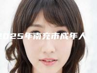 2025年南充市成年人牙齿反颌费用表明细2025版完整展示