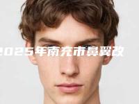 2025年南充市鼻翼改薄手术整形医院排名靠谱权威