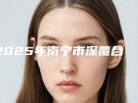2025年南宁市深覆合不戴牙套矫正医院综合实力top10口碑排名实力突出-南宁象雅口腔门诊部正规靠谱机构入围