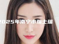 2025年南宁市瑞士瑞锆钛锆亲水种植牙新版抢鲜价格表-南宁市瑞士瑞锆钛锆亲水种植牙均价为:38764元