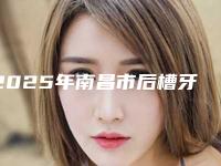 2025年南昌市后槽牙牙套价格(费用)清单全新版本出炉