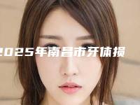 2025年南昌市牙体损伤医院排行榜前10名免费公示-南昌市牙体损伤口腔医院