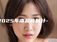 2025年南昌瘦臂针-南昌臻医医疗美容门诊部
