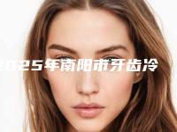 2025年南阳市牙齿冷光美白治疗价格(价目)表超火出炉咯