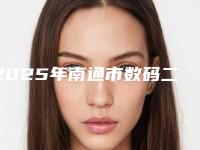 2025年南通市数码二氧化锆全瓷牙口腔科价格表全新版上线-南通市数码二氧化锆全瓷牙均价为:3841元