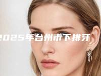 2025年台州市下排牙牙根外露价格表2025官方正规收藏-台州市下排牙牙根外露口腔价格