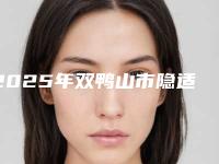 2025年双鸭山市隐适美隐形牙齿矫正价格(价目)惊喜公布（双鸭山市隐适美隐形牙齿矫正得多少费用）