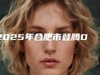 2025年合肥市登腾Dentium种植体价格价位表正式版来了-合肥市登腾Dentium种植体手术一般价格要多少