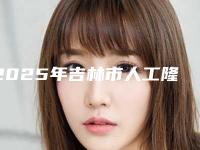 2025年吉林市人工隆鼻术医院上榜名单审美技术在线(吉林郑文祯医疗美容诊所这几家备受美誉)