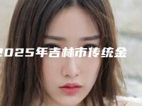 2025年吉林市传统金属托槽牙齿矫正价格(价目)特惠(吉林市传统金属托槽牙齿矫正一次要多少费用)