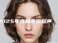 2025年吉林市做超声波洗牙医院排行前十名整理汇总-尹双珠口腔诊所每一家是良心腿甲