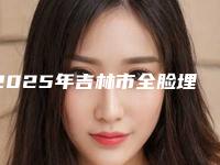 2025年吉林市全脸埋线价格表优惠发布(吉林市全脸埋线费用到底需要多少呢)