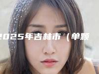 2025年吉林市(单颗)前牙根管治疗医院排名top10强名单盘点-吉林市(单颗)前牙根管治疗口腔医院