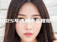 2025年吉林市正雅隐形矫正医院排名榜前十佳实力选出-吉林江城口腔诊所大家都说技术好
