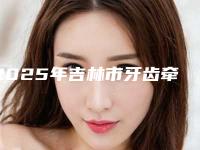 2025年吉林市牙齿牵引术价格(费用)清单2025出示-吉林市牙齿牵引术口腔美容费用是多少