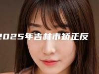 2025年吉林市矫正反颌牙收费明细表公布-吉林市矫正反颌牙花费如何