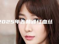 2025年吉林省红血丝祛除整形外科价格表2025版更新-吉林省红血丝祛除均价为：1517元