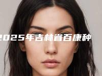 2025年吉林省百康种植牙医院上榜名单top10强深入盘点-吉林省百康种植牙口腔医院